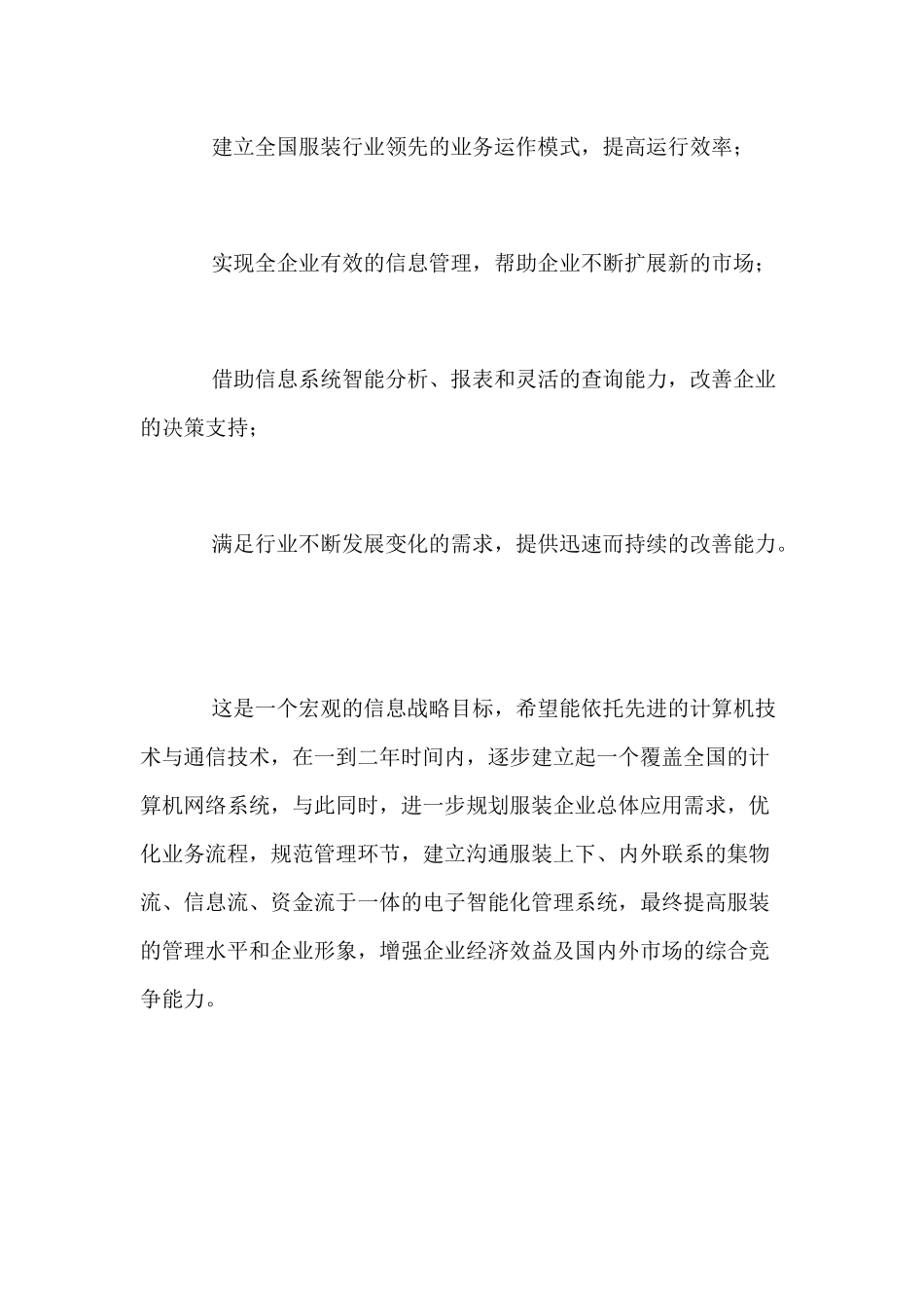 服装供应链管理信息化模式(doc 18)_第2页