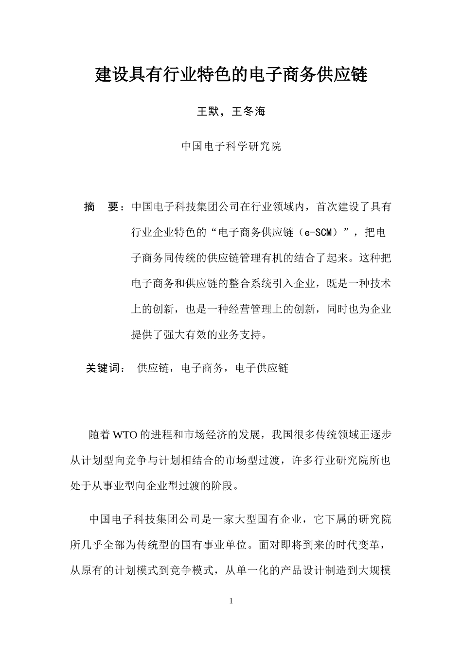 建设具有行业特色的电子商务供应链_第1页