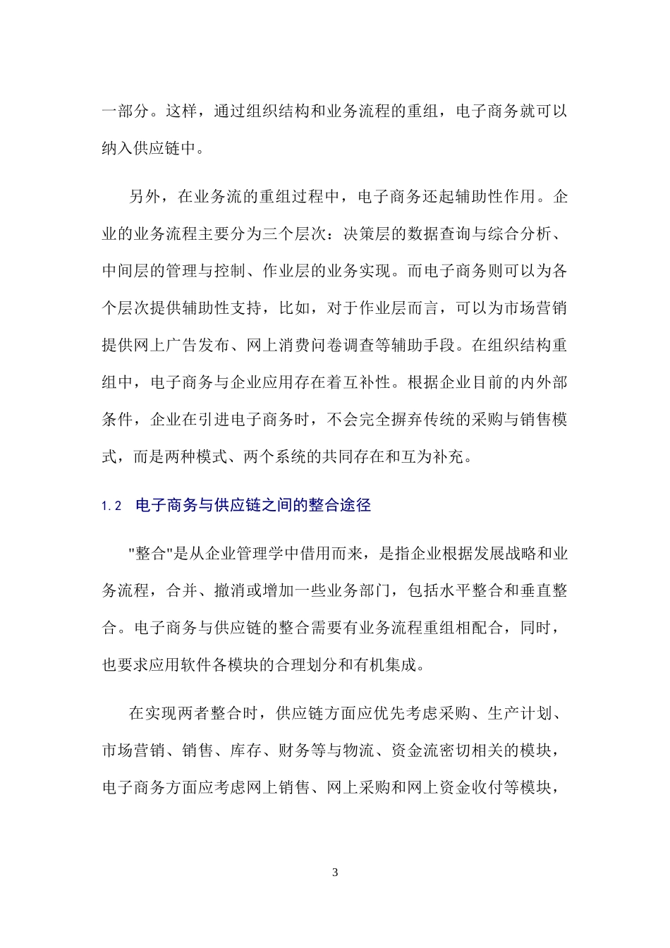 建设具有行业特色的电子商务供应链_第3页