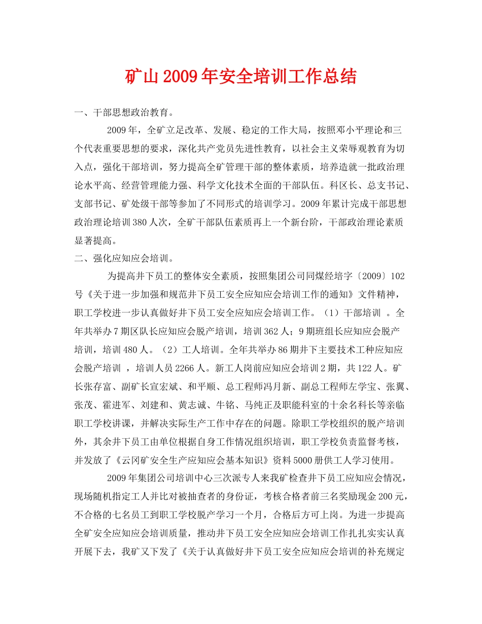《安全管理文档》之矿山年安全培训工作总结_第1页