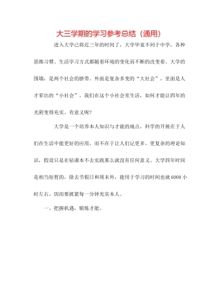 大三学期的学习参考总结（通用）
