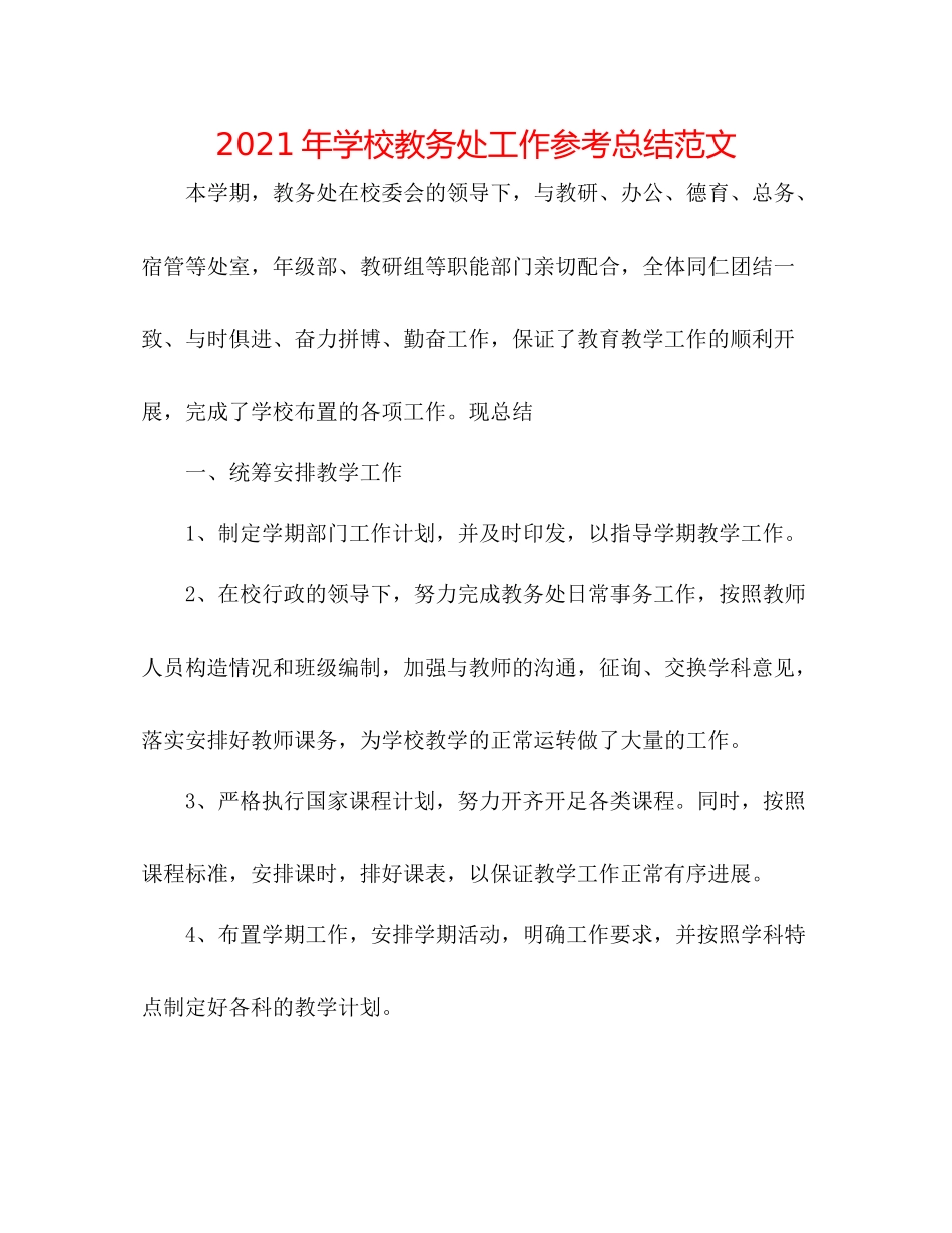 2021年学校教务处工作参考总结范文_第1页