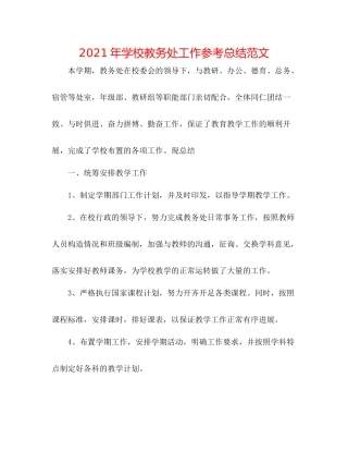 2021年学校教务处工作参考总结范文