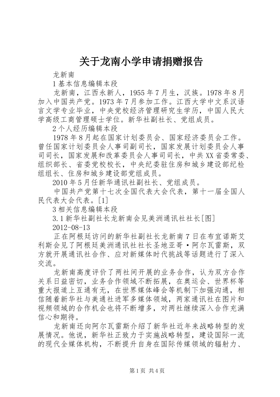 关于龙南小学申请捐赠报告_第1页