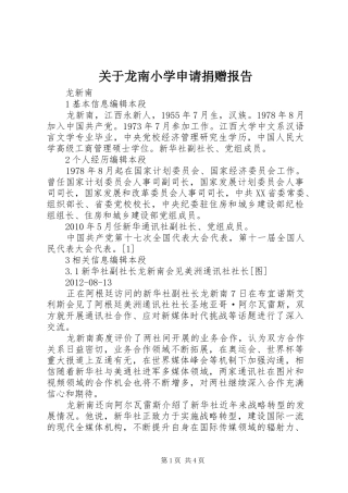 关于龙南小学申请捐赠报告