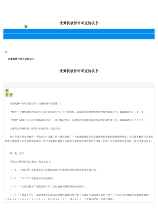 计算机软件许可证协议书