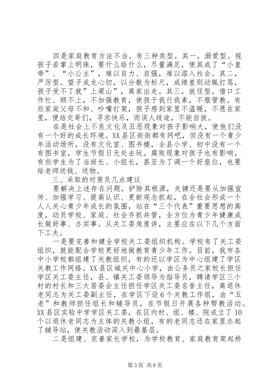 关工委关于青少年教育等问题的调研报告_第3页