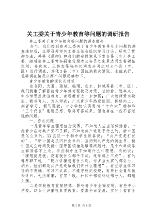 关工委关于青少年教育等问题的调研报告