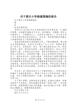 关于黑石小学修建围墙的报告