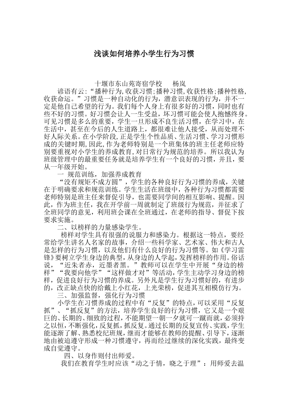 浅谈如何培养小学生行为习惯_第1页