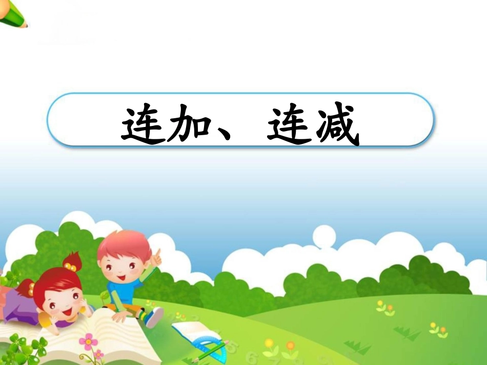 【小学_二年级数学】《连加、连减》教学课件_共(15页)_第1页