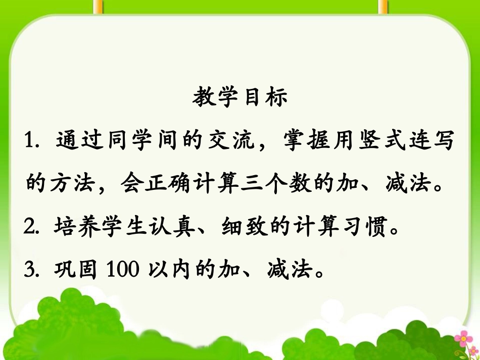 【小学_二年级数学】《连加、连减》教学课件_共(15页)_第2页