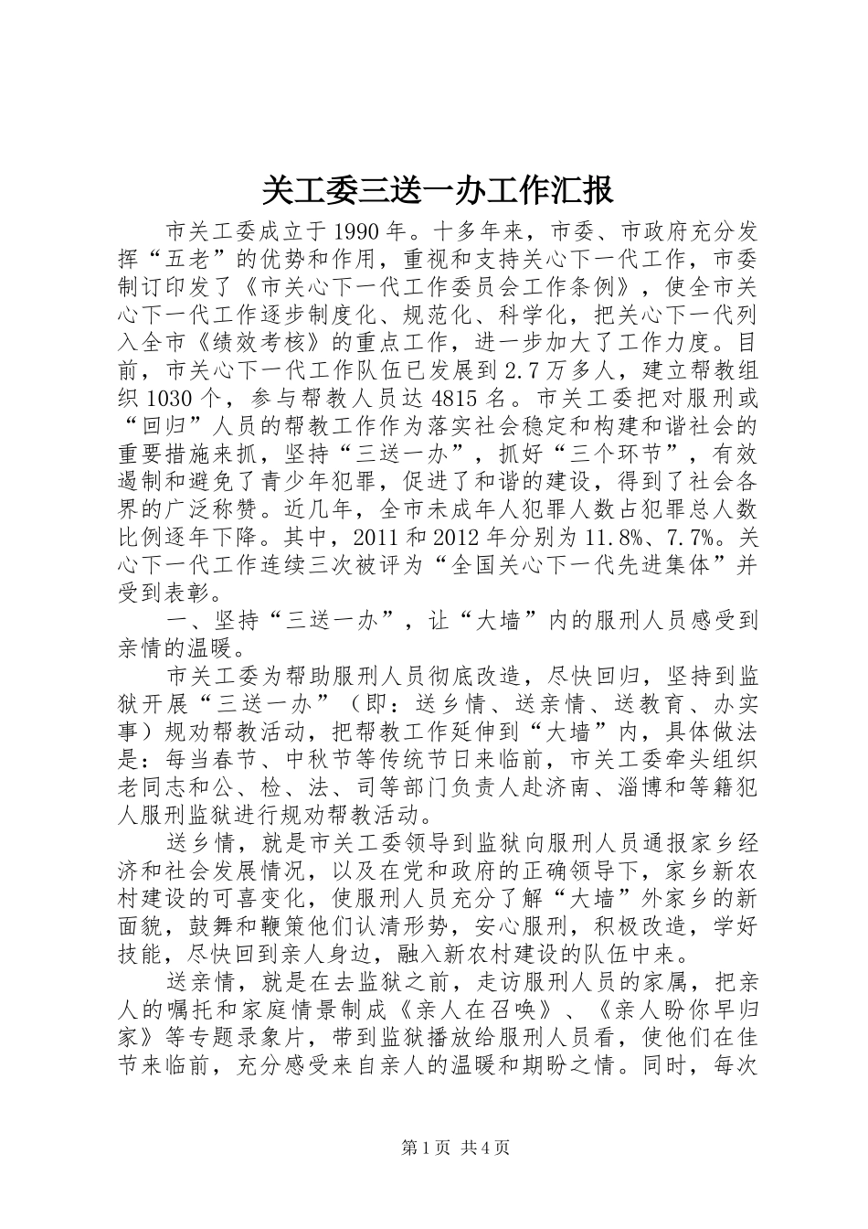 关工委三送一办工作汇报_第1页