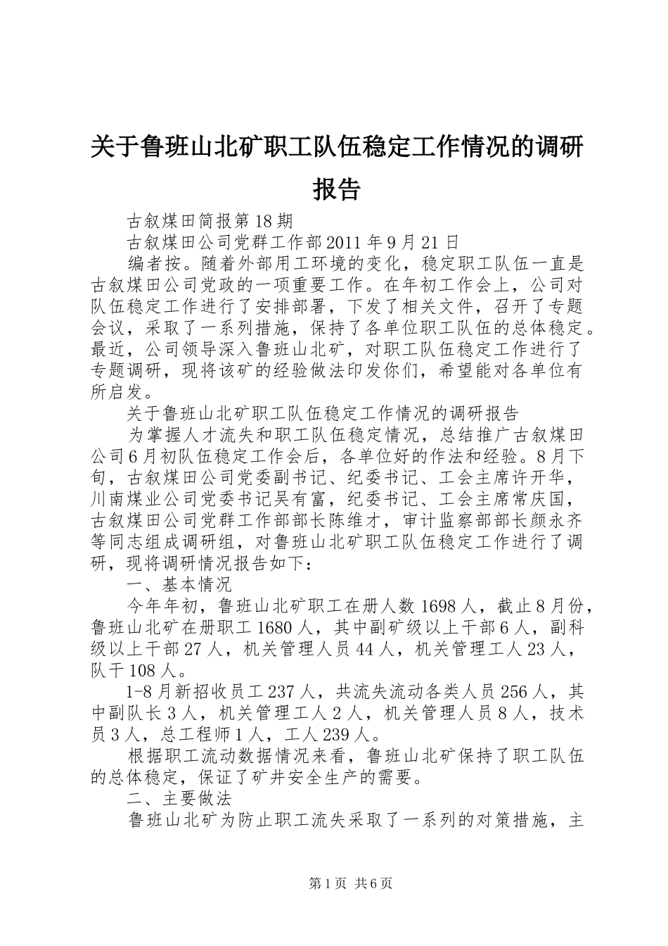 关于鲁班山北矿职工队伍稳定工作情况的调研报告_第1页