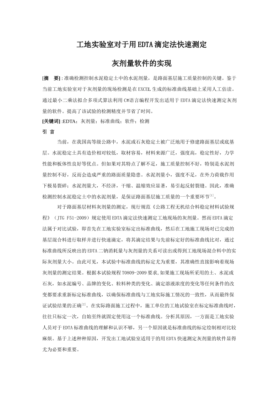 工地实验室对于用EDTA滴定法快速测定灰剂量软件的实现1docdeflate_第1页