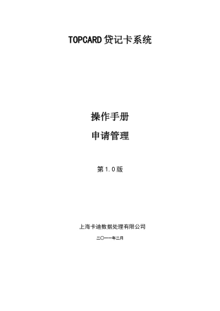 TOPCARD贷记卡系统操作手册
