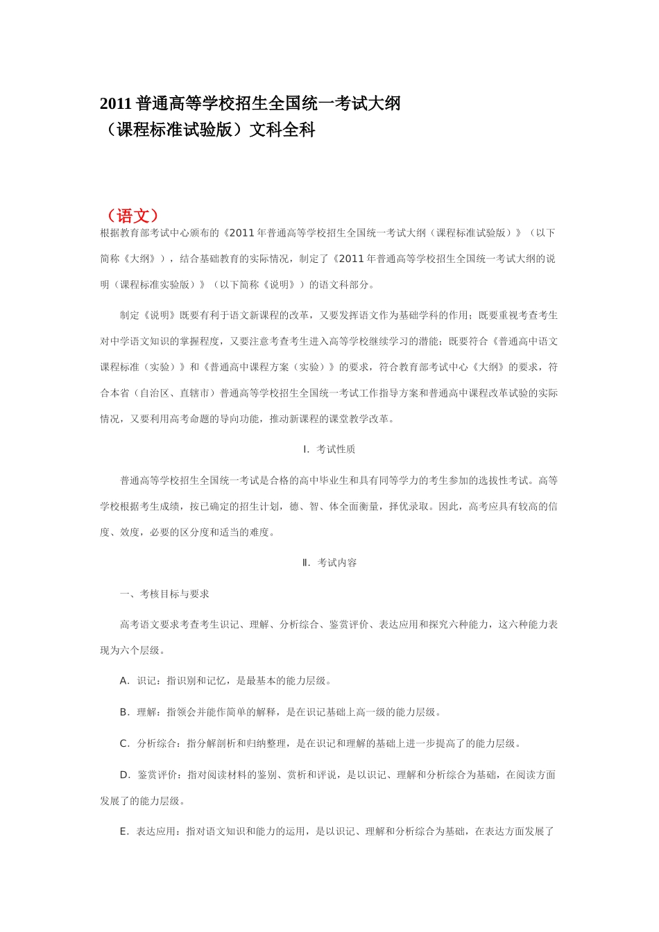 新课标文科全科—2011高考大纲_第1页