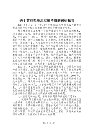 关于黄花梨基地发展考察的调研报告