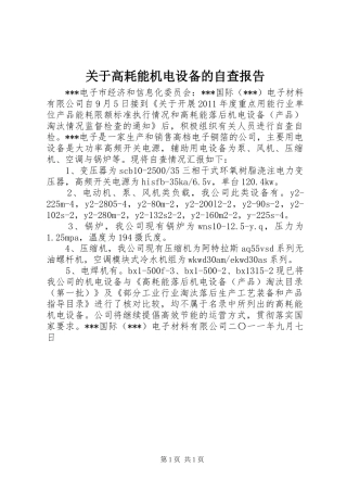 关于高耗能机电设备的自查报告