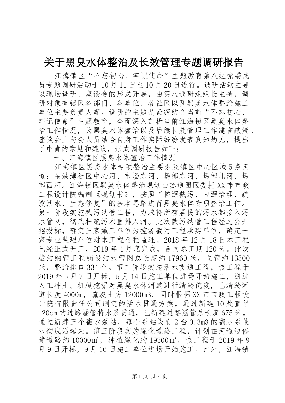 关于黑臭水体整治及长效管理专题调研报告_第1页