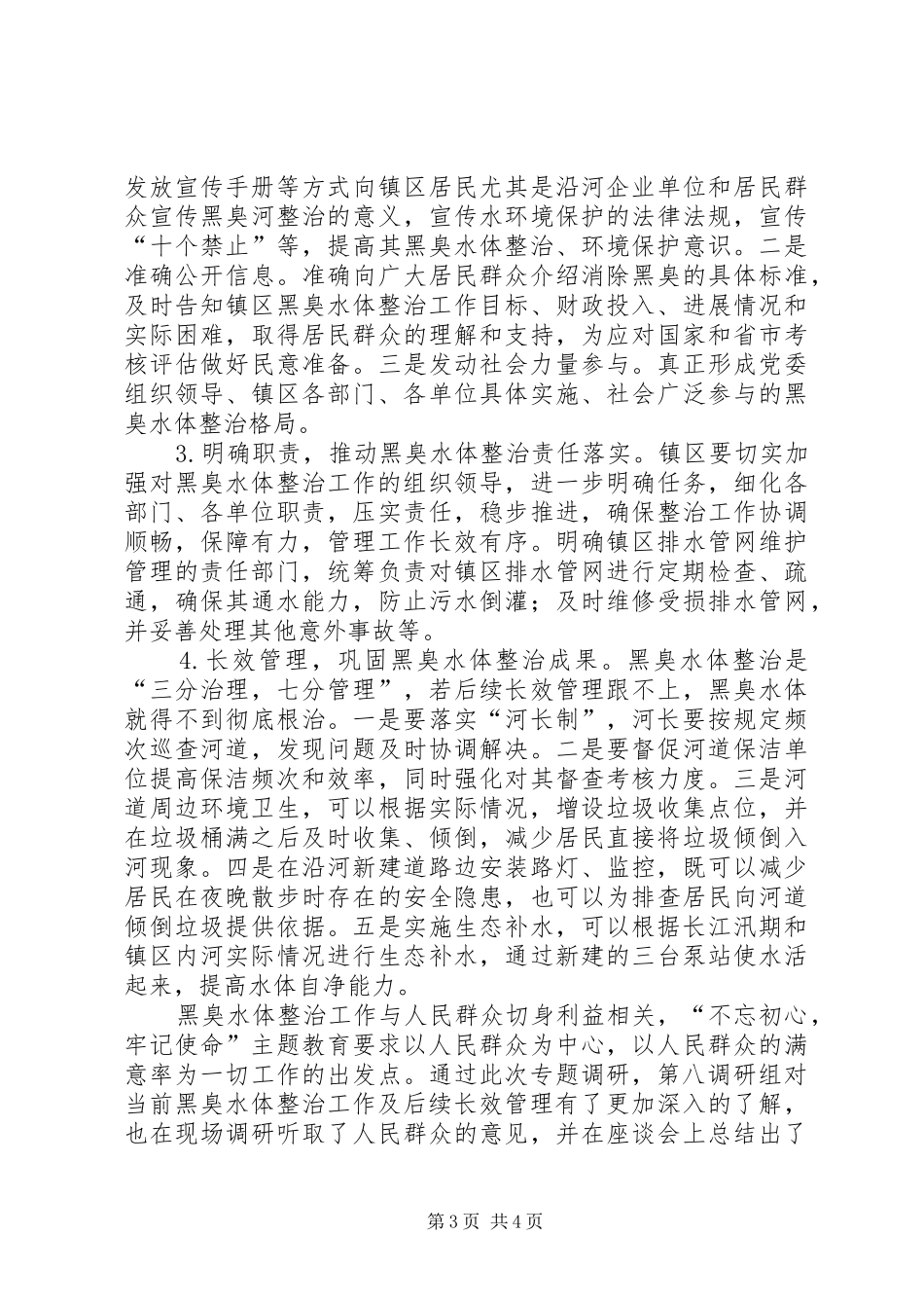 关于黑臭水体整治及长效管理专题调研报告_第3页