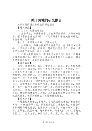 关于黄姓的研究报告