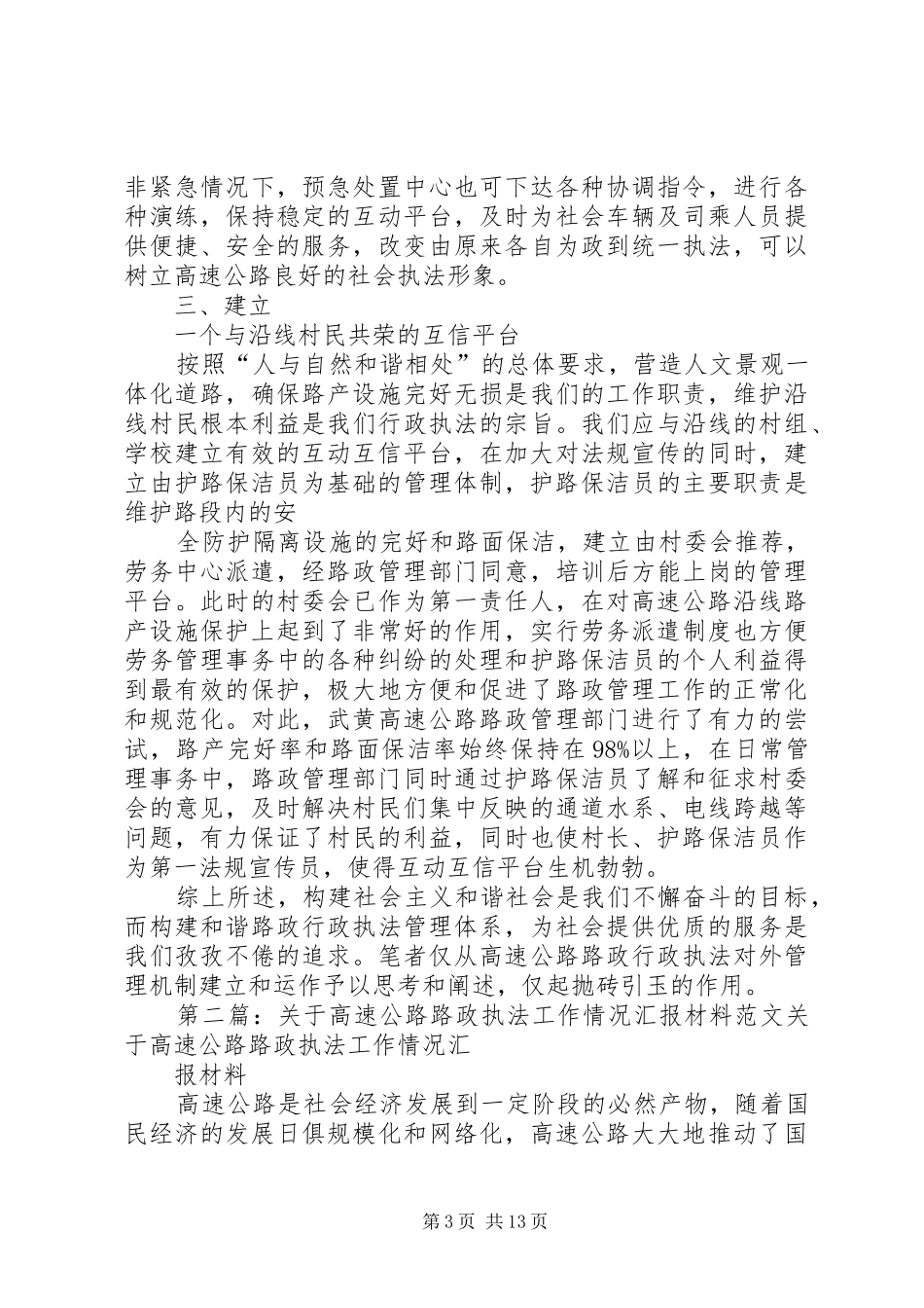 关于高速公路路政执法工作情况汇报材料_第3页