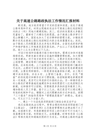 关于高速公路路政执法工作情况汇报材料