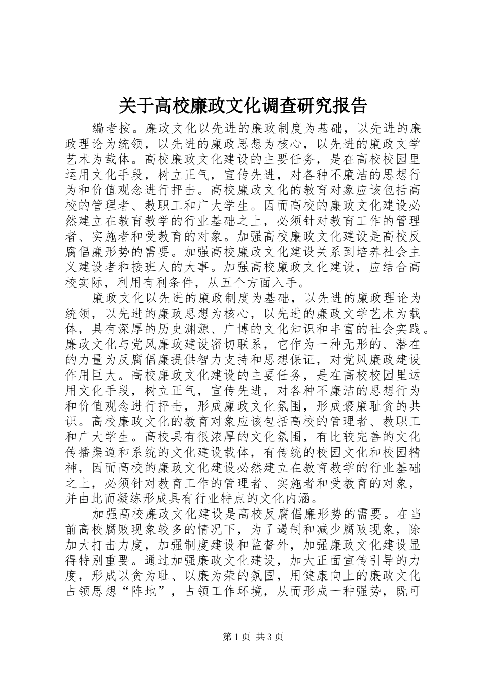 关于高校廉政文化调查研究报告_第1页
