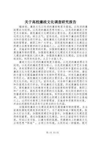 关于高校廉政文化调查研究报告