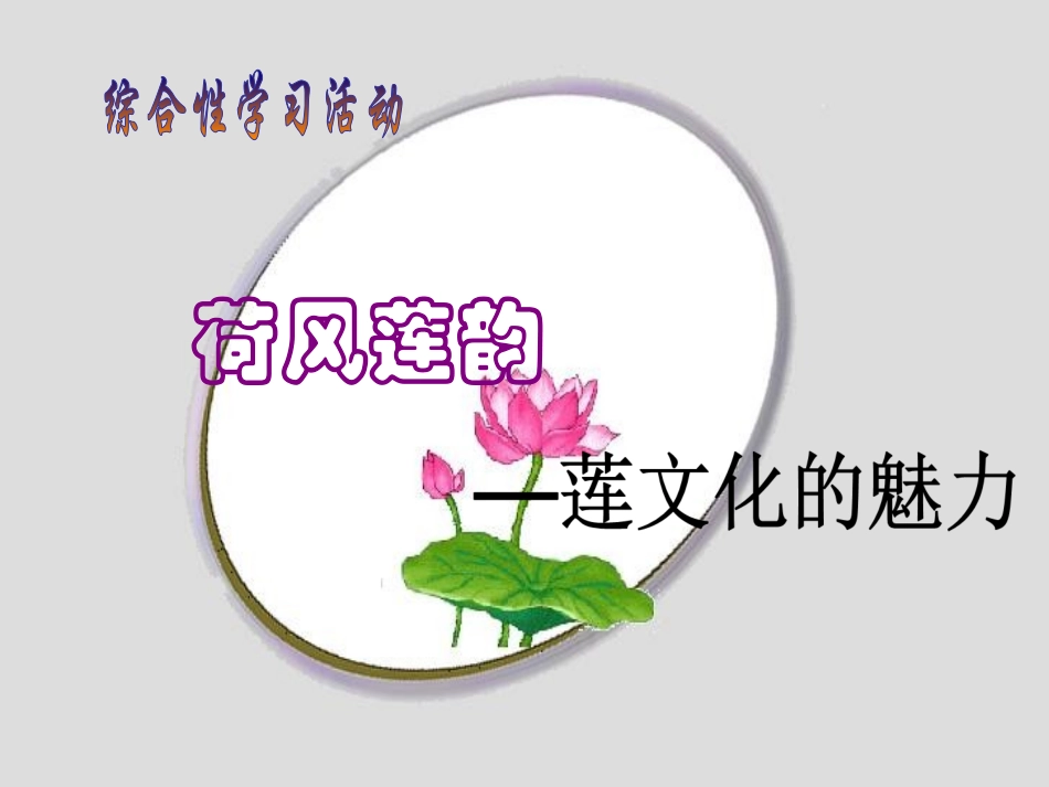 八年级语文莲文化的魅力[人教版][1]_第1页