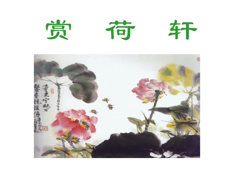 八年级语文莲文化的魅力[人教版][1]_第3页