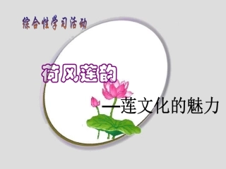 八年级语文莲文化的魅力[人教版][1]