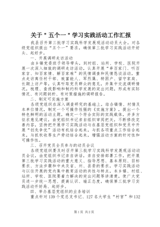 关于＂五个一＂学习实践活动工作汇报