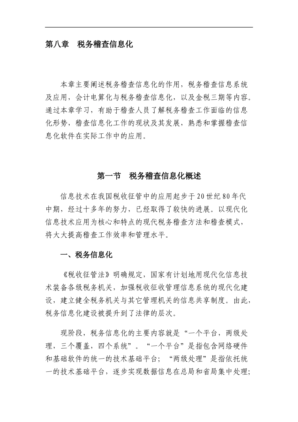 税务稽查管理--税务稽查信息化_第1页