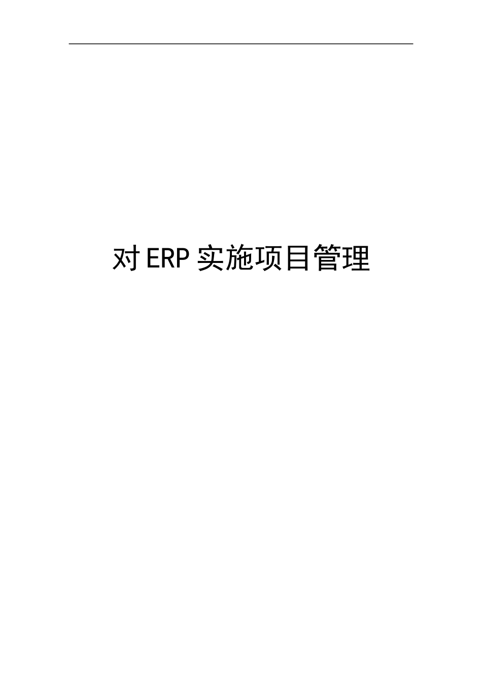 ERP系统及项目管理方法分析_第1页