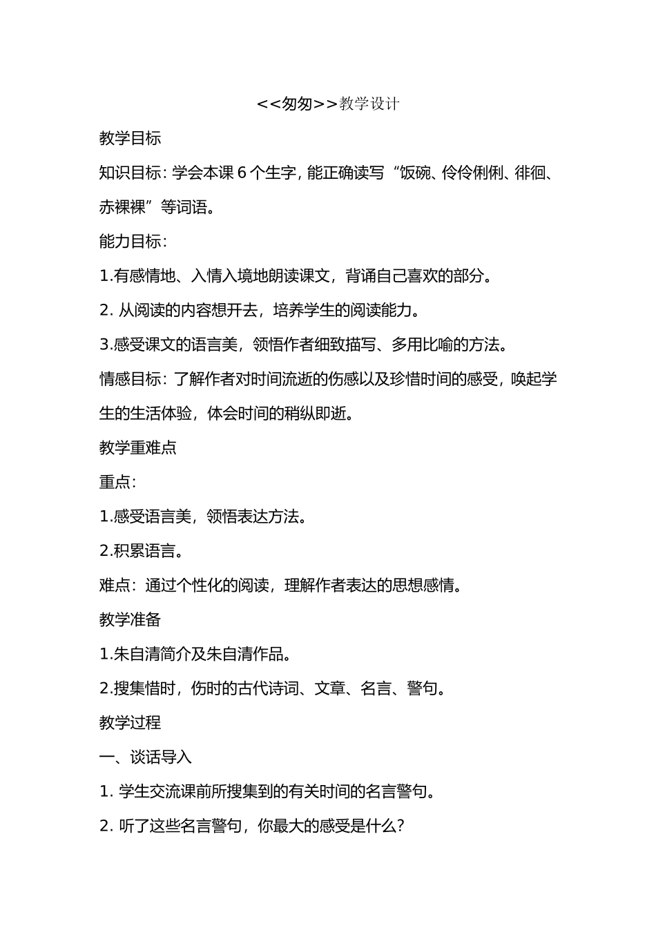 《匆匆教学设计》_第1页