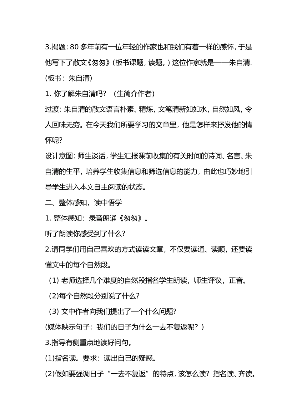 《匆匆教学设计》_第2页