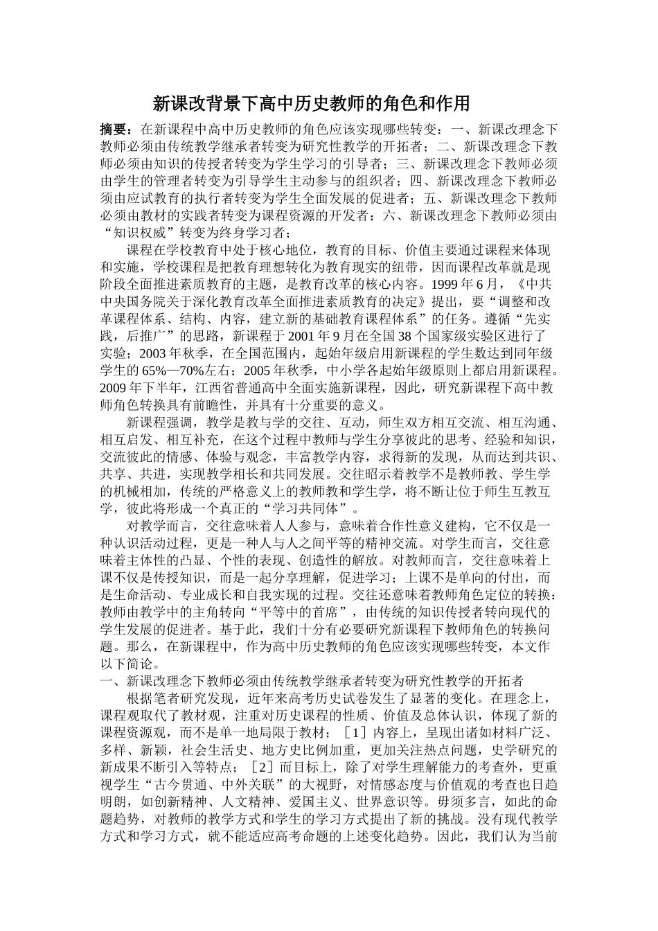 新课改背景下高中历史教师的角色和作用_第1页