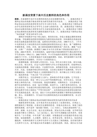 新课改背景下高中历史教师的角色和作用