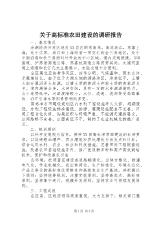 关于高标准农田建设的调研报告