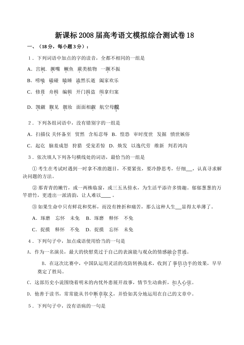 新课标2013届高考语文模拟综合测试卷18_第1页