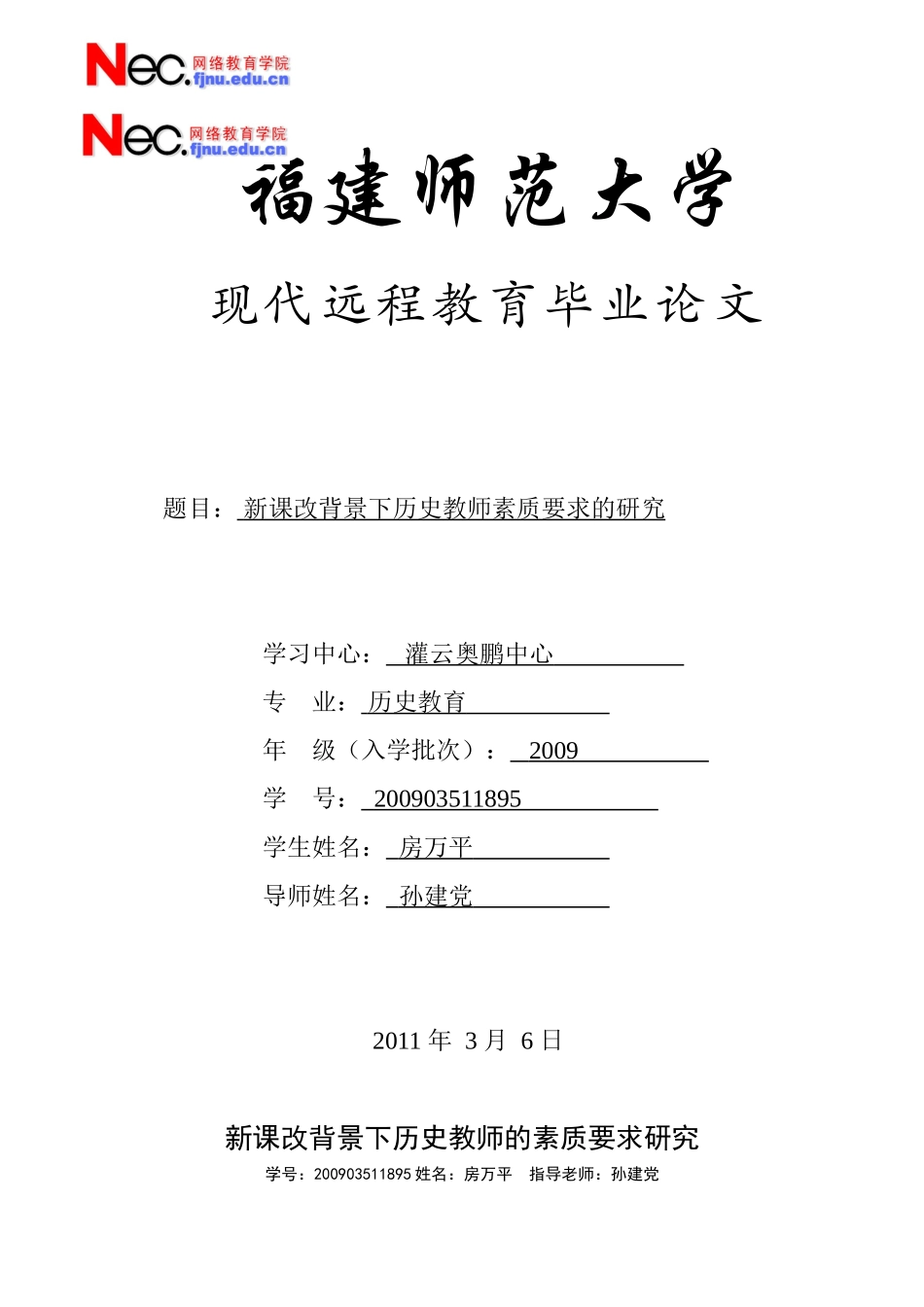 新课改背景下历史教师的素质要求研究_第1页