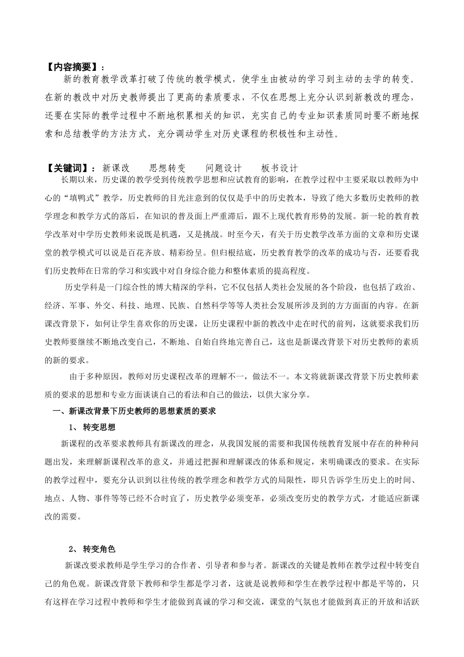 新课改背景下历史教师的素质要求研究_第2页