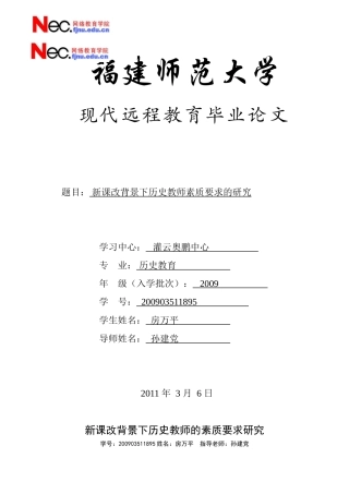 新课改背景下历史教师的素质要求研究