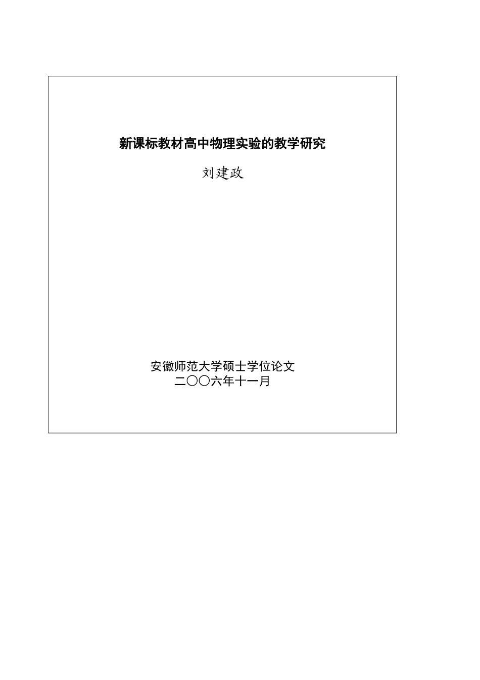 新课标下高中物理探究性实验教学的理论与实践研究_第2页