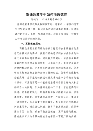 新课改教学中如何渗透德育