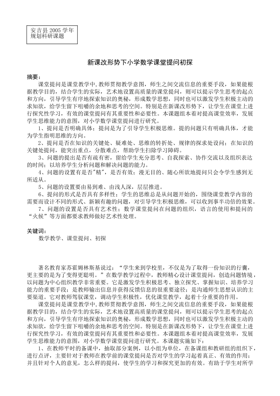 新课改形势下小学数学课堂提问初探_第1页