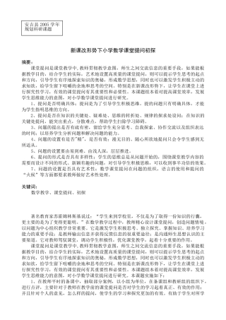 新课改形势下小学数学课堂提问初探
