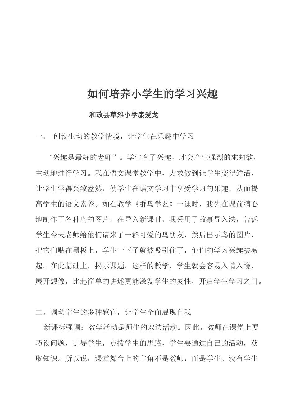 小学语文教学中如何激发学生的学习兴趣_第1页